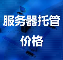 义乌机房服务器托管价格